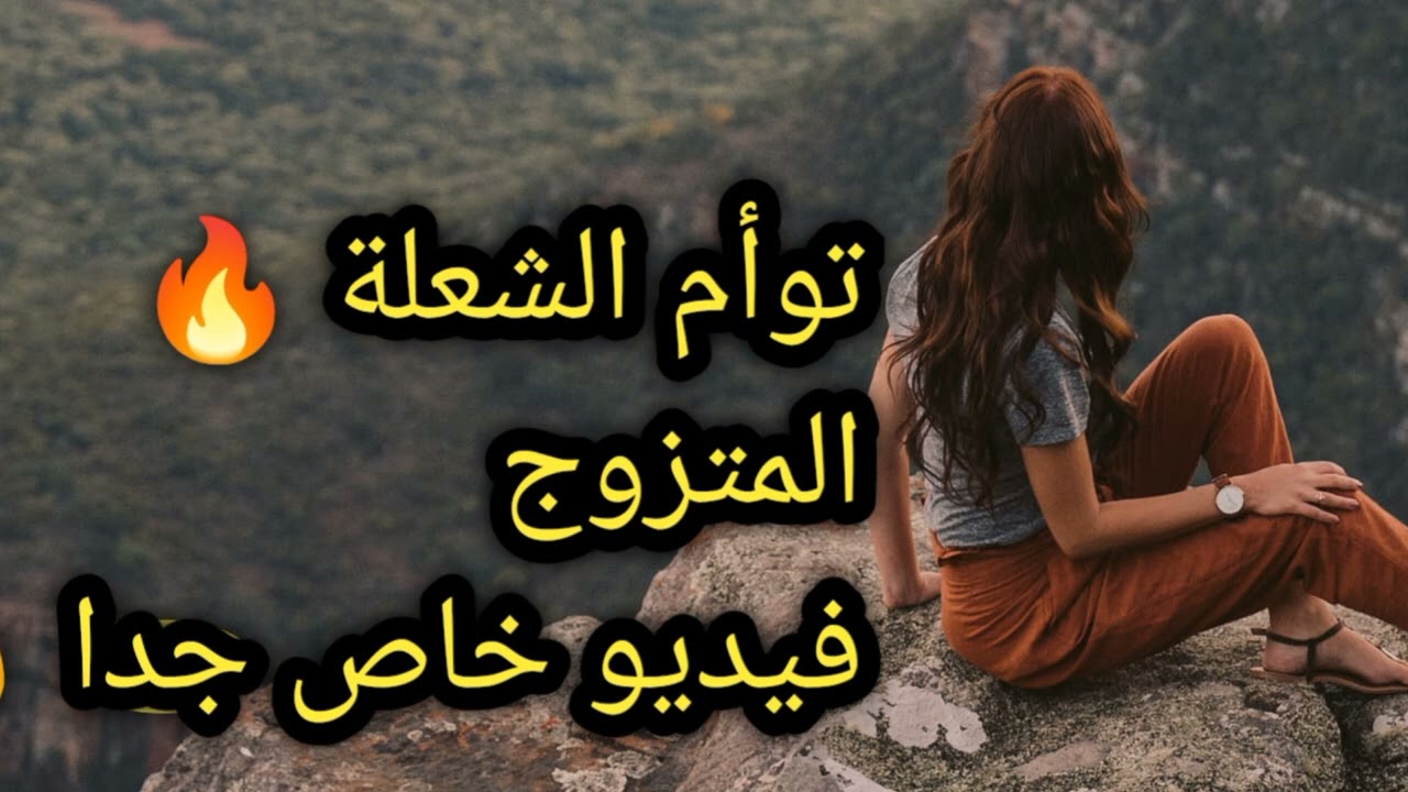 توأم الشعلة 🔥 المتزوج  فيديو خاص جدا✨✨