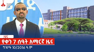 የቀን 7 ሰዓት አማርኛ ዜና…ግንቦት 10/2016 ዓ.ም Etv | Ethiopia | News zena