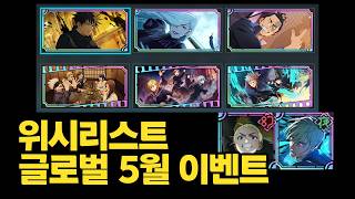 Global Server May Wishlist U0026 Event Outlook  Jujutsu Kaisen Phantom Parade