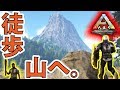 ARK　PS4版＃３３徒歩、山へ。アルゲンタヴィスの生息域を求めて・・・Yロウのアークサバイバルエボルブド