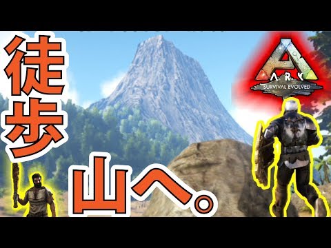 Ark Ps4版 ３３徒歩 山へ アルゲンタヴィスの生息域を求めて Yロウのアークサバイバルエボルブド Youtube