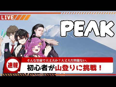 【PEAK】そんな装備で大丈夫か？大丈夫だ問題ない…