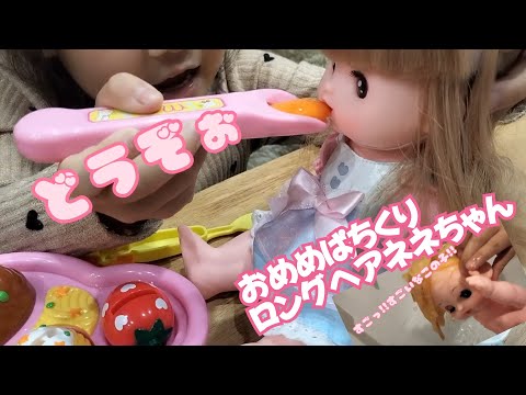 ⭐️マロン３点おまとめ⭐️ メルちゃん】おめめぱちくりロングヘアネネちゃん と メルちゃん