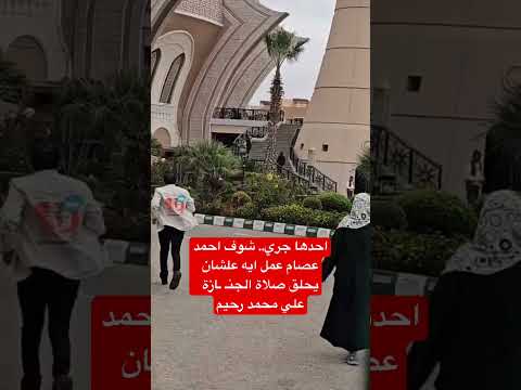 احدها جري شوف احمد عصام عمل ايه علشان يلحق صلاة الجن ازة علي محمد رحيم