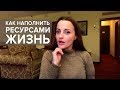 Как наполнить жизнь ресурсами