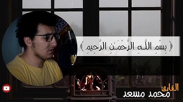 (شهر رمضان الذى انزل فيه القرآن)تلاوه هادئه|القارئ محمد مسعد