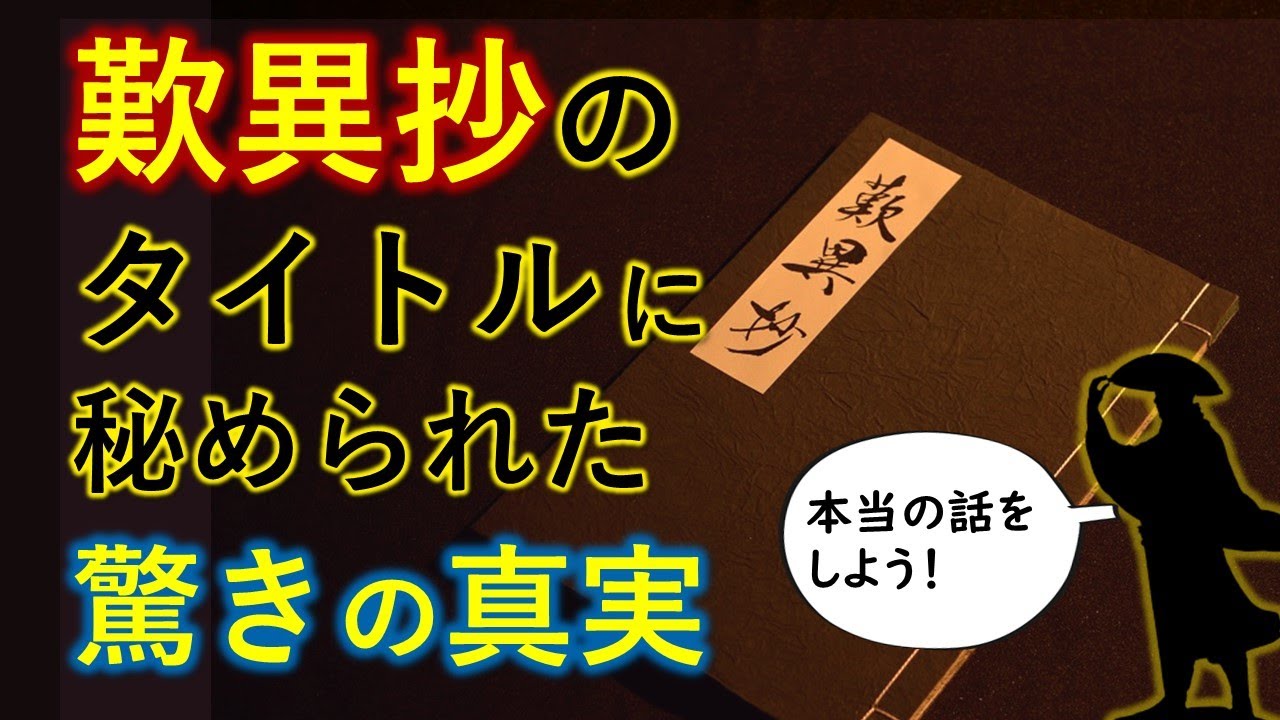 【歎異抄】の３文字に込められた真理が深すぎた【多様性・ダイバシティ＆インクルージョンの思想もビックリ！】