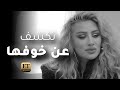 مايا دياب تكشف عن خوفها