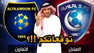 الهلال ضد التعاون - توقعات ما قبل المباراة - الدوري السعودي للمحترفين - دوري الامير محمد بن سلمان