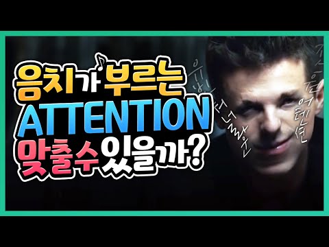 &amp;#39;음치&amp;#39;가 부르는 <strong>찰리푸스</strong>&amp;#39;<strong>Attention</strong>(어텐션)&amp;#39; 제목 맞추기ㅋㅋ | 초깨비