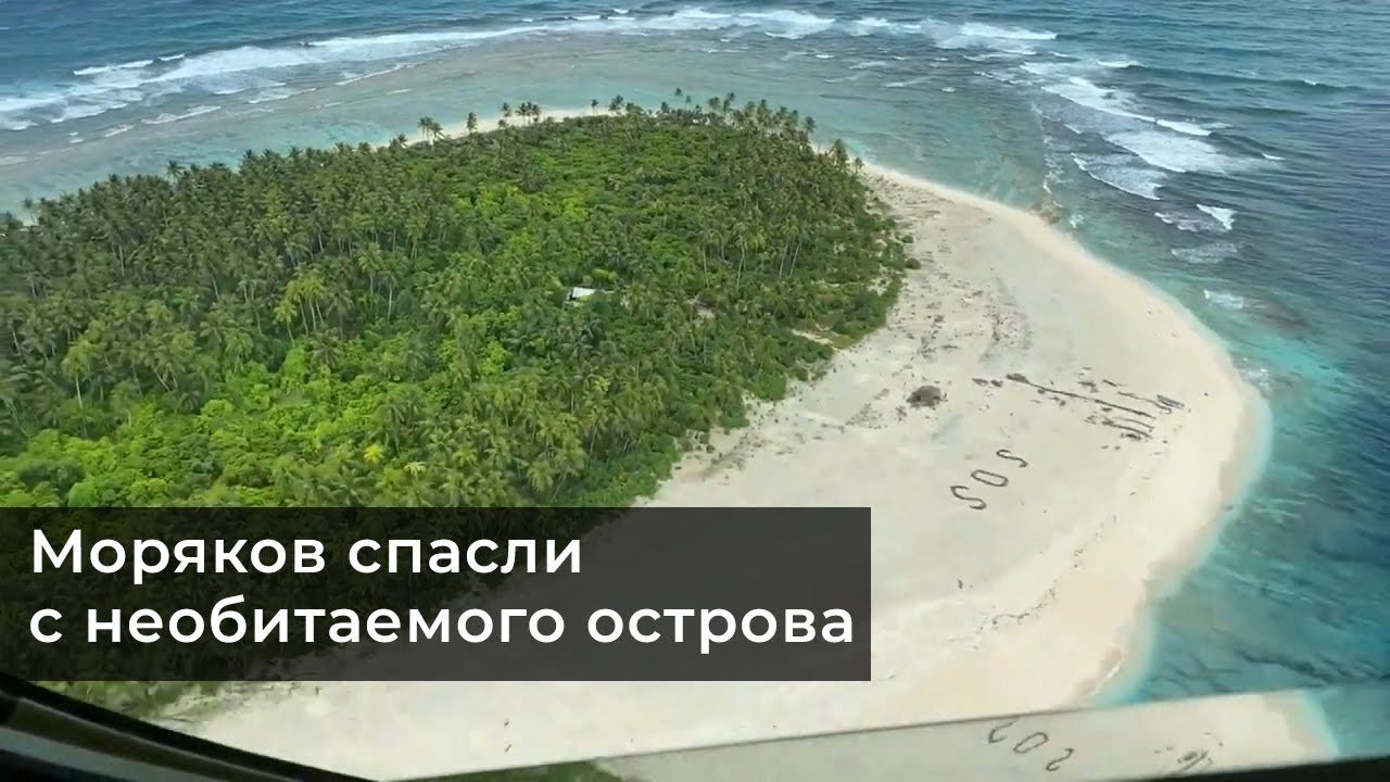 Жизнь женщин на необитаемом острове. Остров спасения. Спасение с необитаемого острова. Необитаемый остров Спасите. Спасшиеся на необитаемом острове.