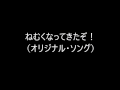 ねむくなってきたぞ!(オリジナル・ソング)