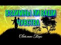 Взаимны ли ваши чувства.Таро отношения.