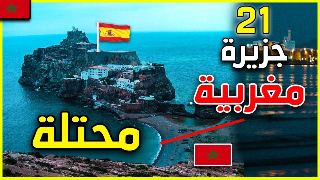 حقائق و اسرار لاتعرفونها عن 21 جزيرة مغربية لازالت تحت الاستعمار الاسباني . و كيف يمكن استرجاعها ؟