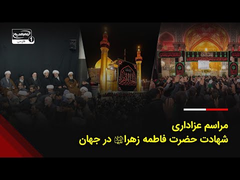سالروز شهادت حضرت فاطمه زهرا و برگزاری مراسم عزاداری در سراسر جهان
