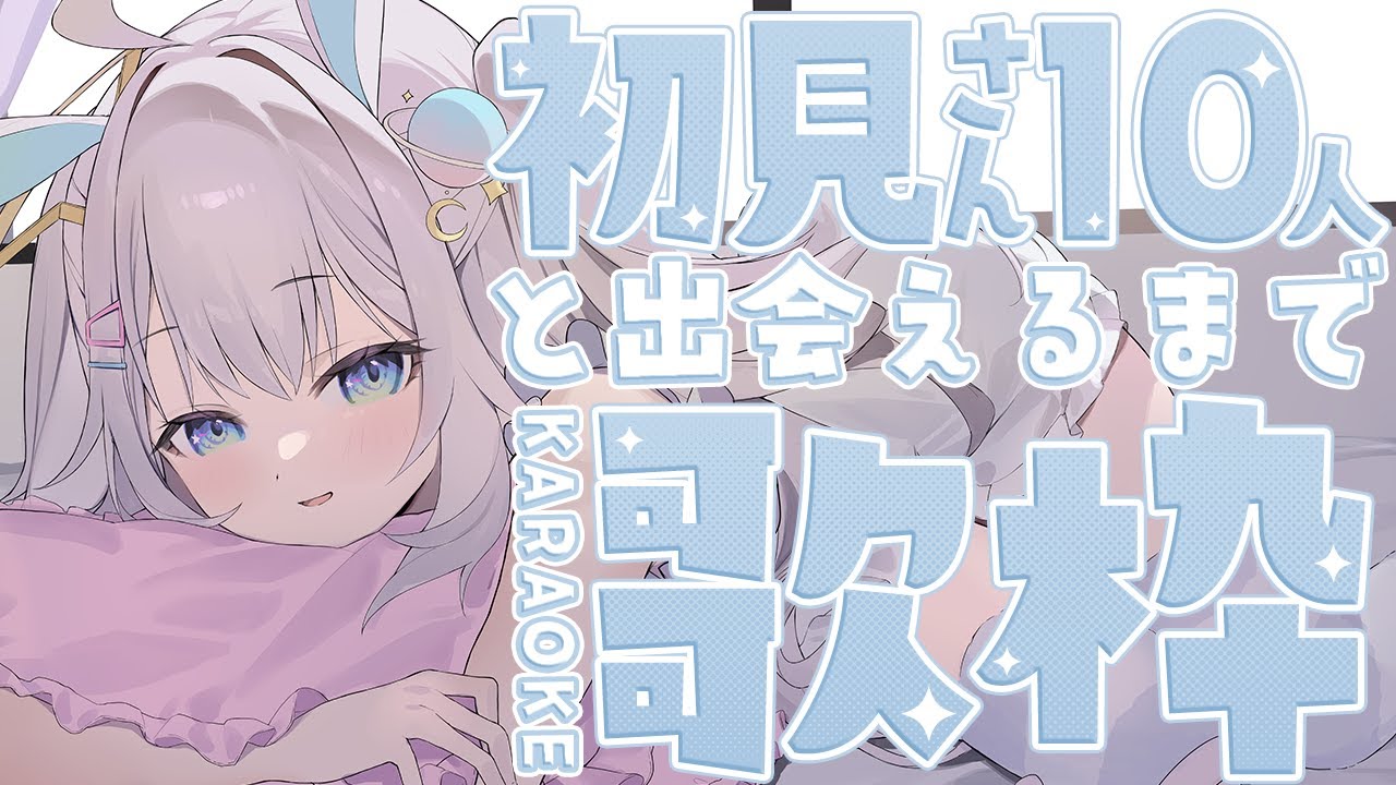 【 #歌枠 / KARAOKE 】初見さん10人に出会うまで耐久歌枠!【 #新人vtuber / #Vsinger /#天ノ羽うゆ 】