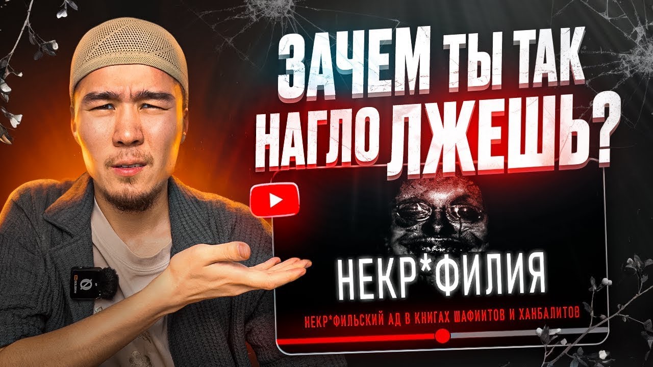 ОПРОВЕРЖЕНИЕ ЛЖИ "НЕKPOФИЛИЯ В ИСЛАМЕ"| Малик абу Ясин