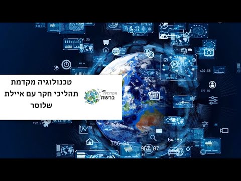 טכנולוגיה מקדמת תהליכי חקר עם איילת שלוסר - לגננות