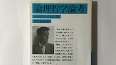 英語で読む聞く哲学名著 ウィトゲンシュタイン論理哲学論考 In English 名言の故郷 ヘタな和訳つき Youtube 英語で読む聞く哲学名著 ウィトゲンシュタイン論理哲学論考 In English 名言の故郷 ヘタな和訳つき Youtube