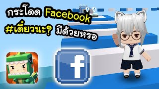 🌍 Mini World: แมพกระโดด Facebook!?