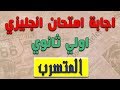 حل امتحان انجليزي اولي ثانوي الترم الاول | الامتحان المتسرب