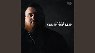 Каменный мир - Сарги