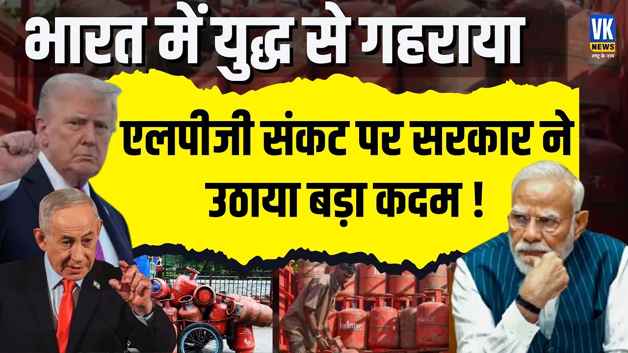 LPG सिलेंडर की जमाखोरी रोकने के लिए सरकार का बड़ा कदम, ESMA किया लागू! VK News