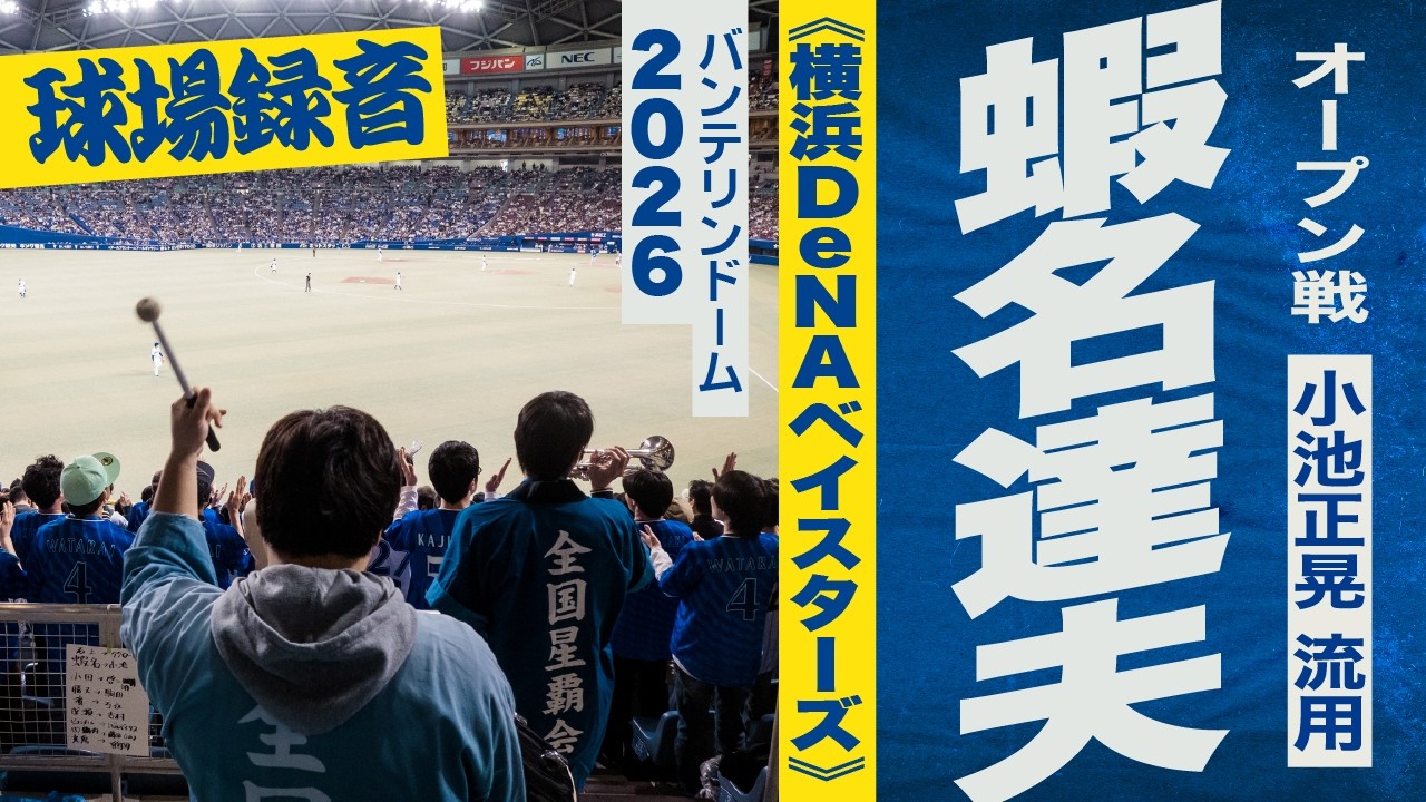 高音質🎺【小池正晃 流用】蝦名達夫 選手応援歌《横浜DeNAベイスターズ》2026バンテリンドーム