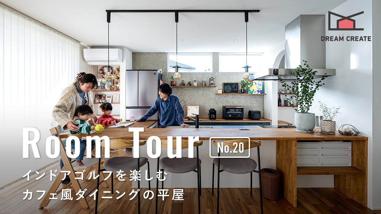 【ルームツアー】インドアゴルフを楽しむカフェ風ダイニングの平屋／家の中心にファミクロのある無駄のない家事動線の良い平屋の間取り／栃木県佐野市に建てた注文住宅一戸建て／ハウスメーカー・工務店・住宅会社