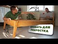 Кровать из массива для подростка. Спинка с мягким изголовьем. DIY