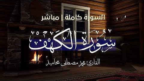 سورة الكهف كاملة | القارئ محمد مصطفى محاميد
