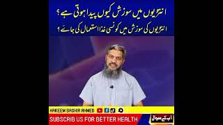 Aanton Main Sozish Kyun Paida Hoti Hai?