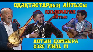 Алтын Домбыра 2020!!! Еркебұлан - Шалқарбай #Қиылмағанайтыс #Толықнұсқа #Жаңаайтыс #2020Айтыс