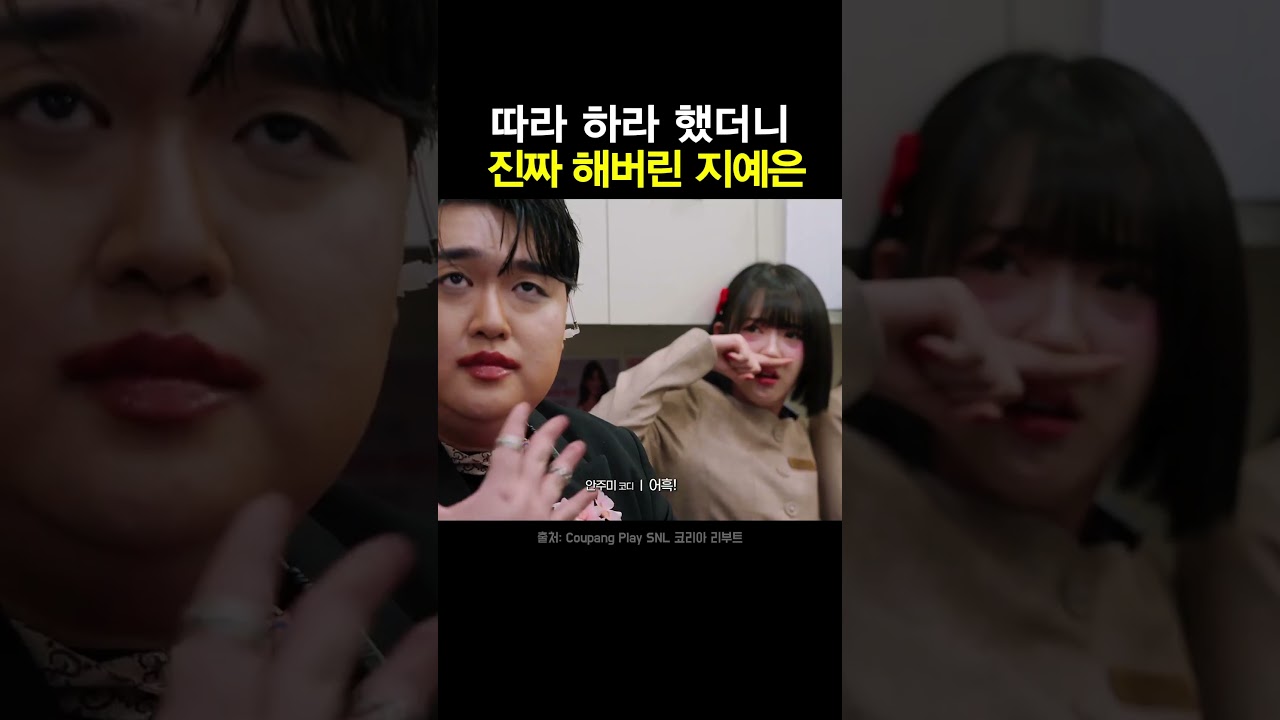따라 하라 했더니 진짜 해버린 지예은