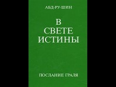АУДИОКНИГА В СВЕТЕ ИСТИНЫ ПОСЛАНИЕ ГРААЛЯ СКАЧАТЬ БЕСПЛАТНО АУДИОКНИГА В СВЕТЕ ИСТИНЫ ПОСЛАНИЕ ГРААЛЯ СКАЧАТЬ БЕСПЛАТНО