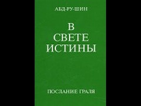 Абдрушин в свете истины аудиокнига слушать онлайн