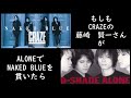 もしも藤崎賢一が「ALONE」で「NAKED BLUE」したら