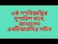 NTRCA Suparish Kobe Hobe// ৬ষ্ঠ গণবিজ্ঞপ্তির সুপারিশ কবে হবে