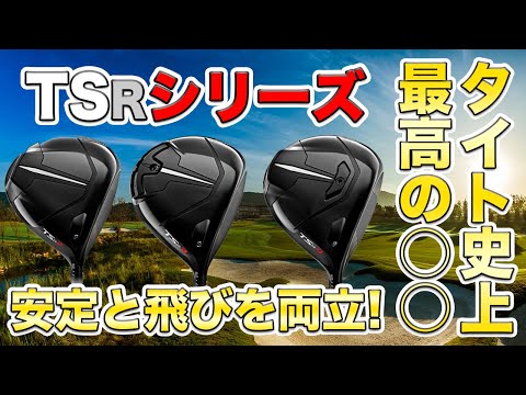 試打レビュー】現在売れ行き好調なTSR2ドライバー！タイトリスト史上