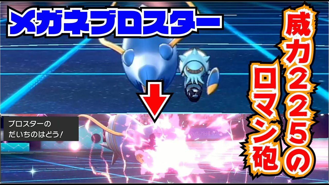 新教え技のだいちのはどうをぶっ放す ロマン砲 メガネブロスター ポケモン剣盾 女性実況 ランクバトル ランクマッチ Youtube