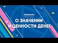 О значении и ценности денег. Ковалев С.В.