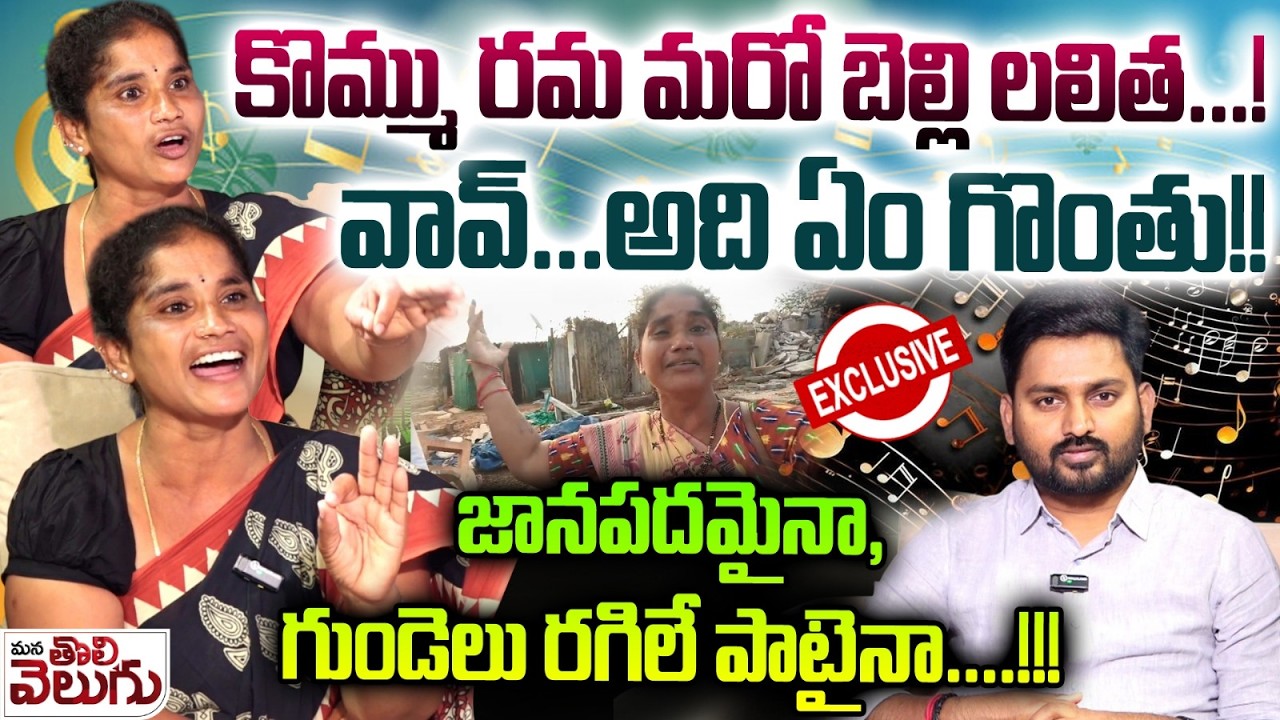కొమ్ము రమ మరో బెల్లి లలిత..! Velugumatla Victim Folk Singer Kommu Rama ...
