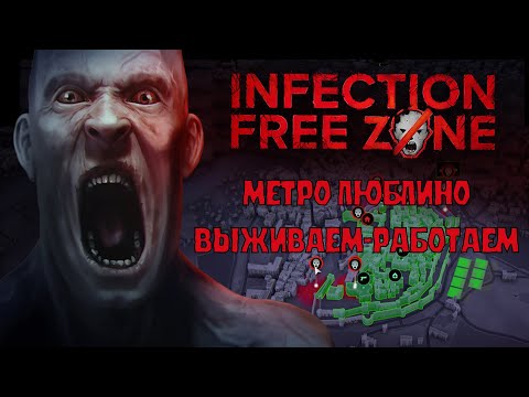 Видео: ВЫЖИВАЕМ - РАБОТАЕМ: ЛЮБЛИНО / Infection Free Zone #1