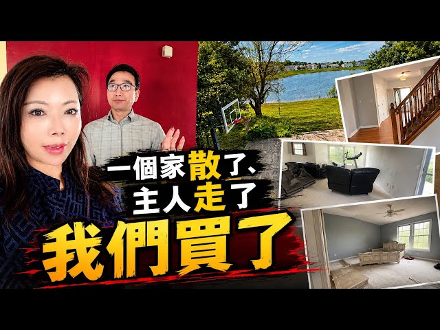 夫妻離婚、房貸壓力、房子掛牌半年賣不掉，管家為什麼決定接手，一棟房子背後令人感嘆的人生！#慧姐和管家#美國買房#投資房#50+慢生活