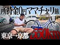 120時間以内に東京から京都までママチャリで帰れ。