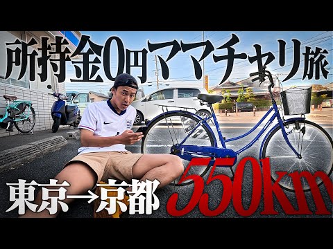120時間以内に東京から京都までママチャリで帰れ。