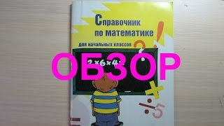 Обзор Справочник по математике для начальных классов Обзор Справочник по математике для начальных классов