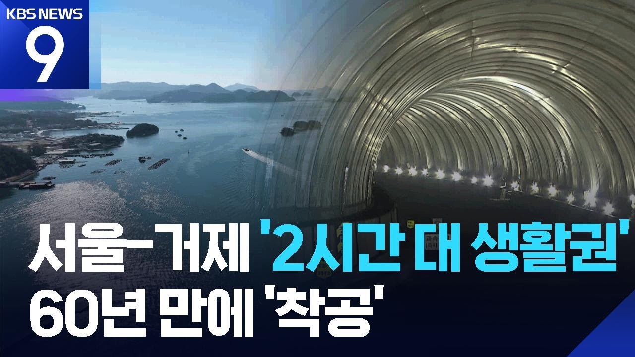 ‘60년 염원’ 남부내륙철도 착공…“서울-거제 2시간대” [9시 뉴스] / KBS  2026.02.06.