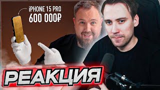 DEADP47 СМОТРИТ: Золотой iPhone 15 Pro за 600 000 рублей без камер \ Wylsacom