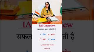 Comment Your Answer | Ias interview questions #ias #ips #upsc #sscexam#motivation #viralvideo #shots